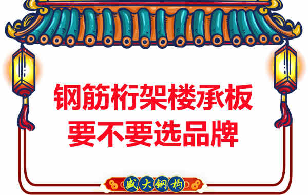 鋼筋桁架樓承板到底要不要選品牌？如何不踩坑