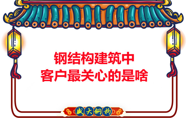 大同鋼結構廠房中客戶關心的問題有些啥？