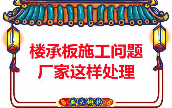 樓承板施工問題，陽泉樓承板廠家的處理是這樣的