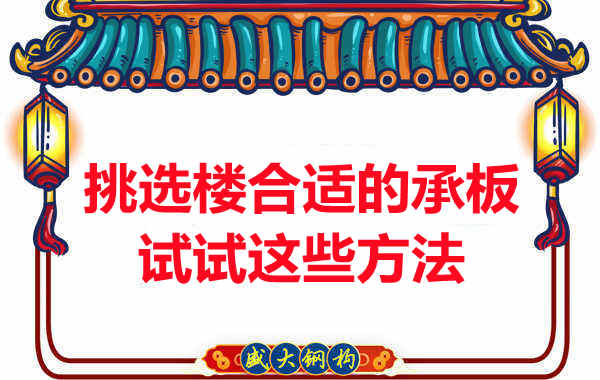 樓承板價(jià)格多少錢(qián)一平米要知道，挑選原則也要明了