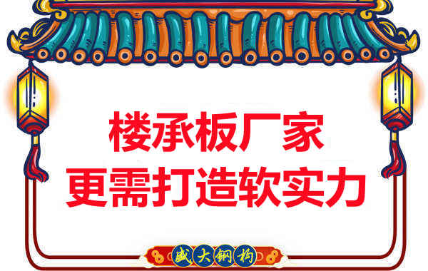 有樓承板多少錢(qián)一平米的競(jìng)爭(zhēng)力，還需打造軟實(shí)力