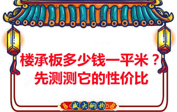 樓承板多少錢一平米？這幾方面能否測評它的性價(jià)比？