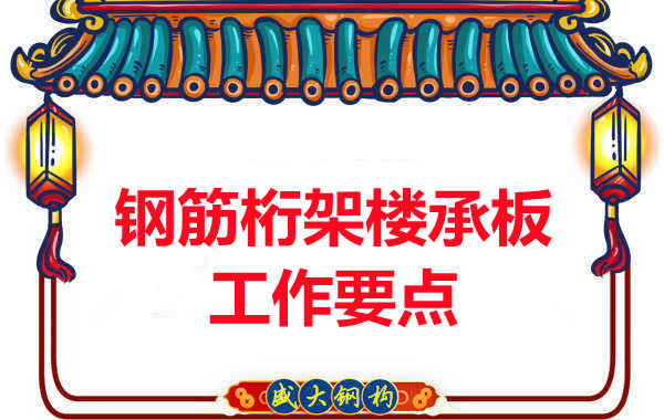 鋼筋桁架樓承板工作要點，樓承板廠家這樣把控