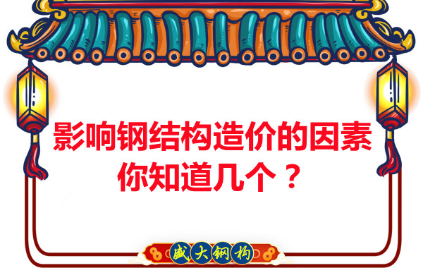 影響呂梁鋼結構造價的因素你知道幾個？