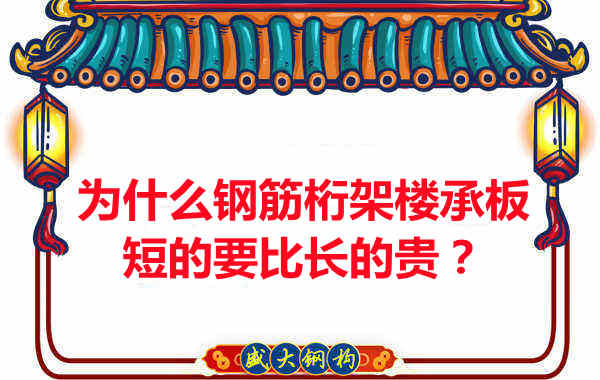 為什么鋼筋桁架樓承板短的要比長的貴？