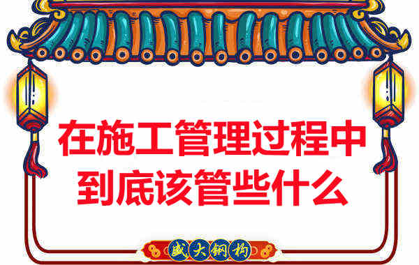 樓承板廠家在施工管理過程中到底該管些什么？