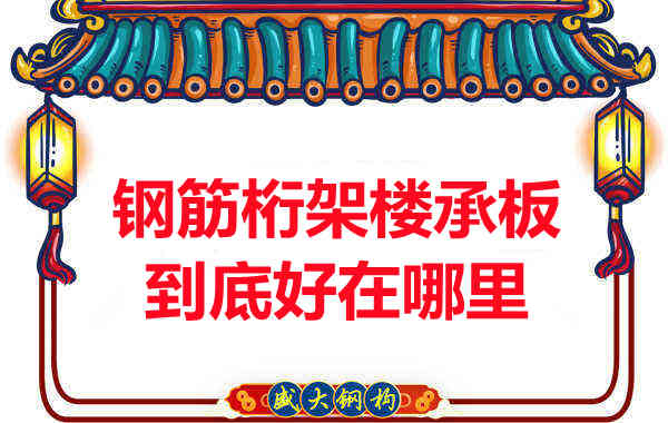 鋼筋桁架樓承板比傳統樓承板好在哪里？