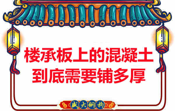 樓承板上的混凝土到底需要鋪多厚？