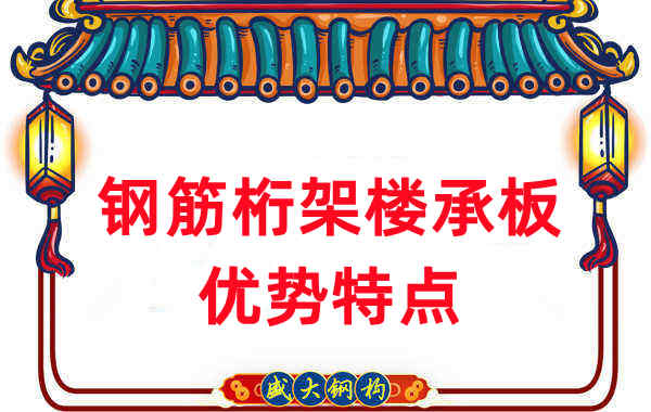 山西樓承板廠家盤點鋼筋桁架樓承板優勢