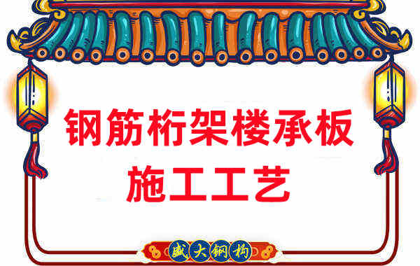 鋼筋桁架樓承板施工工藝，做工程的人都應當知道