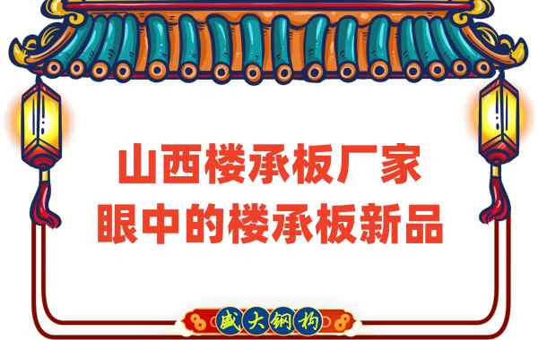 創新還是老循環？山西樓承板廠家眼中的樓承板新品