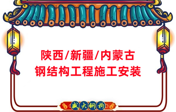 山西、陜西、新疆、內(nèi)蒙古鋼結(jié)構(gòu)工程施工承包