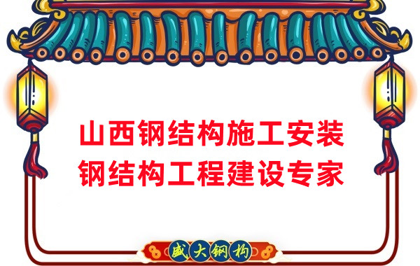 山西鋼結構安裝，鋼結構工程施工